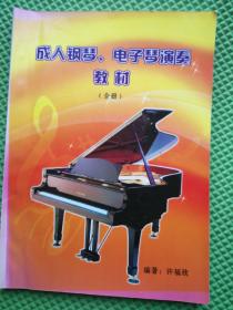 成人钢琴、电子琴演奏教材（全册）