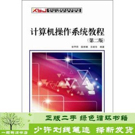 计算机操作系统教程第二版徐甲同西安电子科技大学出9787560609904徐甲同西安电子科技大学出版社9787560609904