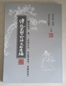 （传统武学珍稀文献汇编）卷三（武功正宗.心意拳术学.英雄论本）