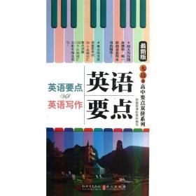 正版书 无敌高中要点双拼 郑艳萍 等 9787510441806 新世界出版社 全新书籍
