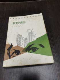 爱的惆怅（台港中青年女作家作品选第一辑）