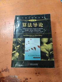 算法导论（原书第3版）