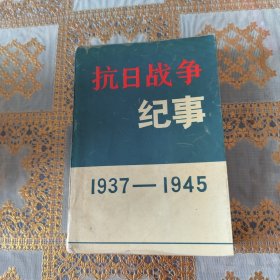 抗日战争纪事 1937-1945