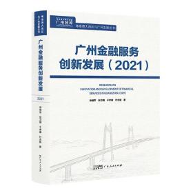广州金融服务创新发展2021 普通图书/经济 徐维军 等 广东人民出版社 9787218156507