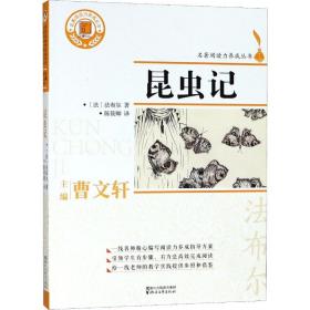 昆虫记 中国文学名著读物 ()让-亨利·布尔(jean-henri fabre)