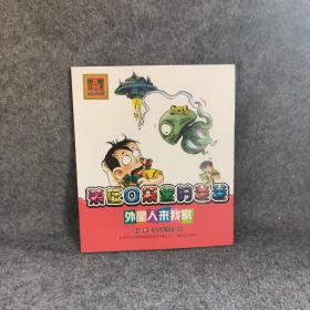 装在-外星人来我家 9787531344476