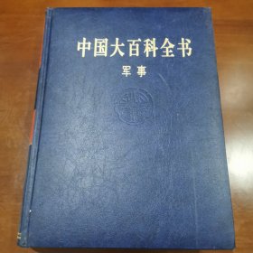 中国大百科全书·军事（第二版）