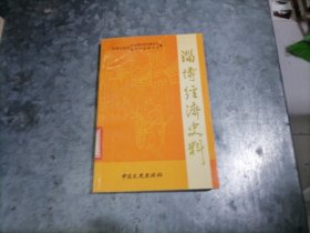 P9660淄博经济史料 编辑谭舜立签赠 有目录照