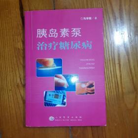 胰岛素泵治疗糖尿病