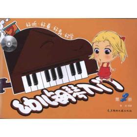 幼儿钢琴入门(第2册) 西洋音乐 黄因 新华正版