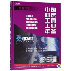 【正版书籍】中国机床工具工业年鉴2017
