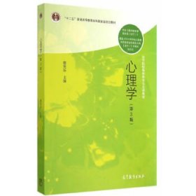 心理学(第3版) 蔡笑岳 9787040401134 高等教育出版社