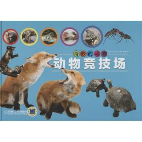 新华正版 动物竞技场  (美)汉姆 9787111415220 机械工业出版社