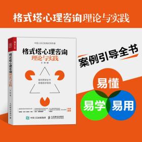 保正版！格式塔心理咨询理论与实践9787115593832人民邮电出版社王铮