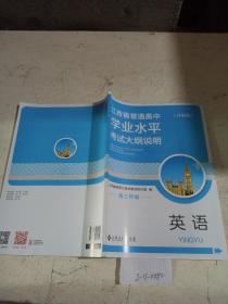 江西省普通高中学业水平考试大纲说明.高三年级 英语。