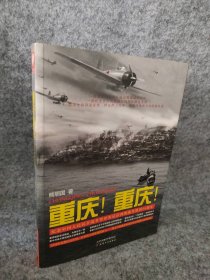 重庆！重庆！纪念中国人民抗日战争暨世界反法西斯战争胜利 熊明国 9787201095615