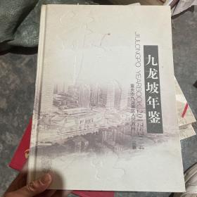 九龙坡区年鉴2012-2014