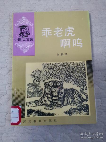 乖老虎啊呜_购买乖老虎啊呜相关商品_孔夫子旧书网