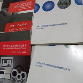 火灾自动报警及消防联动控制系统设计手册、2014/11产品样本、电气火灾监控系统产品样本、GST火灾自动报警及消防联动控制系统应用设计说明书、GST火灾自动报警及消防联动控制系统产品选型手册【5 册合售】