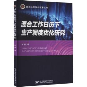 新华正版 混合工作日历下生产调度优化研究 曾强 9787563565061 北京邮电大学出版社 2021-08-01