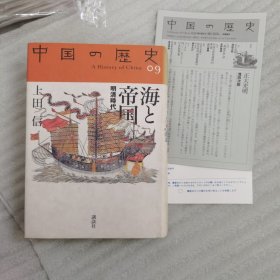 中国の历史09 海と帝国 明清时代 A History of China（日文）