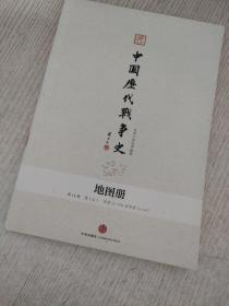中国历代战争史   (地图册)    第15册