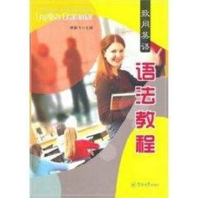 致用英语语法教程:A Practical Comprehensive English Grammar飞暨南大学出版社