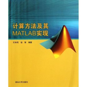 计算方法及其MATLAB实现 石辛民 9787302322306 清华大学出版社