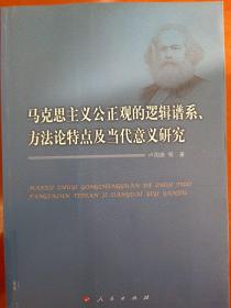 马克思主义公正观的逻辑谱系、方法论特点及当代意义研究