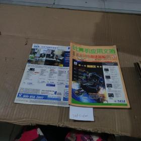 计算机应用文摘2004.17
