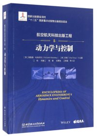 航空航天科技出版工程(5动力学与控制)(精)