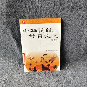 中华传统节日文化:试验本