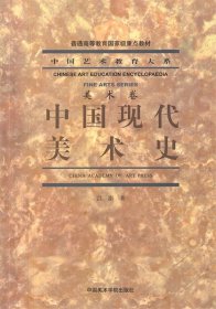 中国现代美术史/中国艺术教育大系 9787550305014