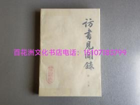 〔百花洲文化书店〕访书见闻录：名家旧藏，浙江古籍出版社第一任社长，刘耀林先生原藏书，签名。
上海古籍出版社，1985年一版一印。纯质纸，锁线装订。