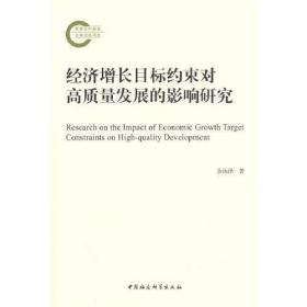 经济增长目标约束对高质量发展的影响研究余泳泽中国社会科学出版社