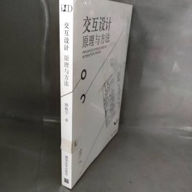 【未翻阅】交互设计(原理与方法)/工业设计科学与文化系列丛书