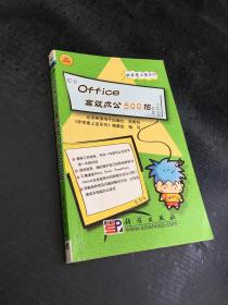 Office高效办公500招【馆藏书】