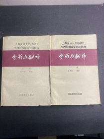 上海交通大学《英语》全四册本课文句法结构分析与翻译（上下）