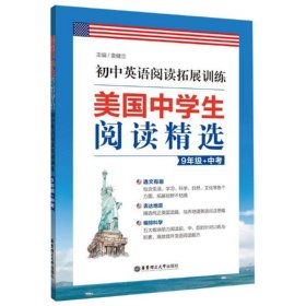 初中英语阅读拓展训练(9年级+中考)/美国中学生阅读精选