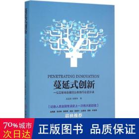 蔓延式创新:一位互联网金融创业者的行业启示录 财政金融 吴文雄，何晓冬