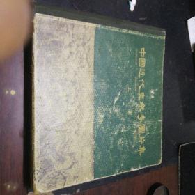 中国近代史参考图片集上集