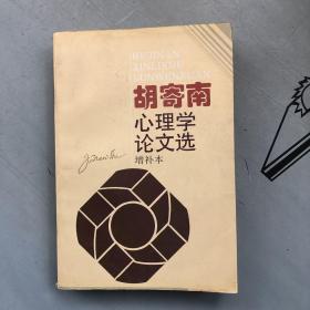 胡寄南心理学论文选（增补本）