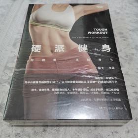 硬派健身 你的第一本健身书  一平米健身硬派健身（套装共2册）