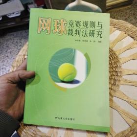 网球竞赛规则与裁判法研究  余贞凯、杨文斌、孙剑  编著  云南大学出版社9787811123586
