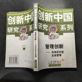 管理创新:市场导向型企业管理