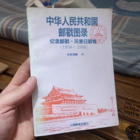 中华人民共和国邮戳图录纪念邮戳风景日戳卷（1950-1990）
