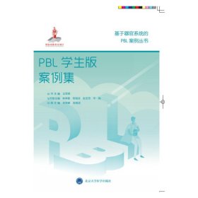 PBL学生版案例集/基于器官系统的PBL案例丛书 林常敏 9787565922466 北京大学医学出版社