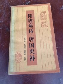 隋唐嘉话唐国史补