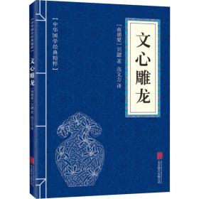 文心雕龙 中国古典小说、诗词 (南朝梁)刘勰 新华正版