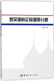 全新正版 俄汉语料论辩语用分析 何静 9787515914343 中国宇航